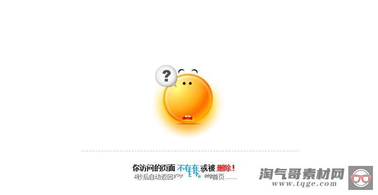 404页面小黄脸自动跳转网页模板html源码